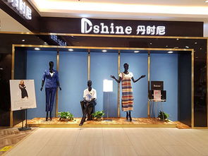 丹时尼女装 以品质与时尚赋能零售，开启品牌加盟新篇章